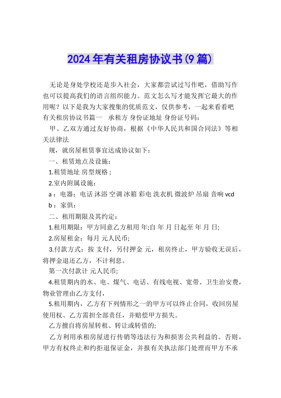 2024年有关租房协议书_第1页