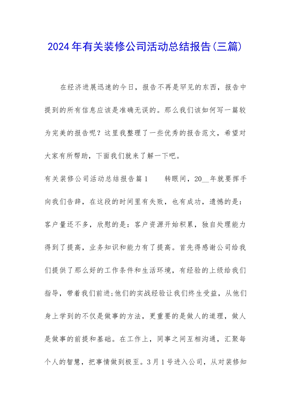 2024年有关装修公司活动总结报告_第1页