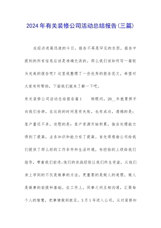 2024年有关装修公司活动总结报告