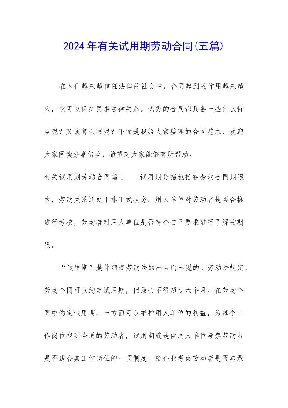 2024年有关试用期劳动合同_第1页