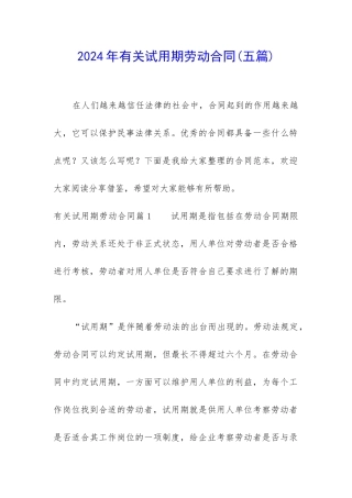 2024年有关试用期劳动合同