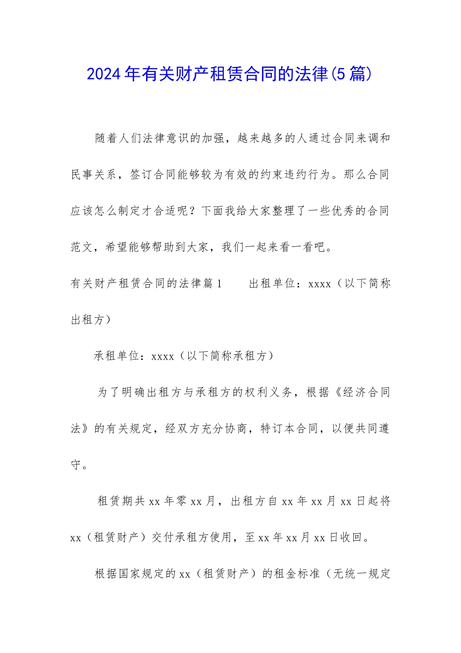 2024年有关财产租赁合同的法律_第1页