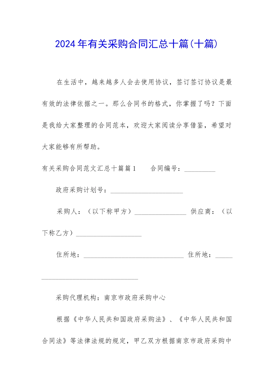 2024年有关采购合同汇总十篇_第1页