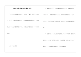 2024年有关重阳节基本习俗