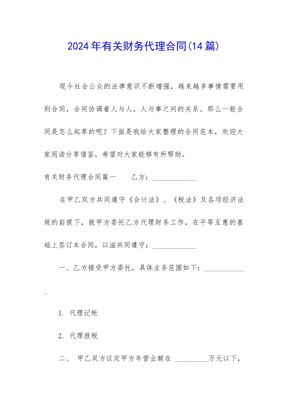 2024年有关财务代理合同_第1页