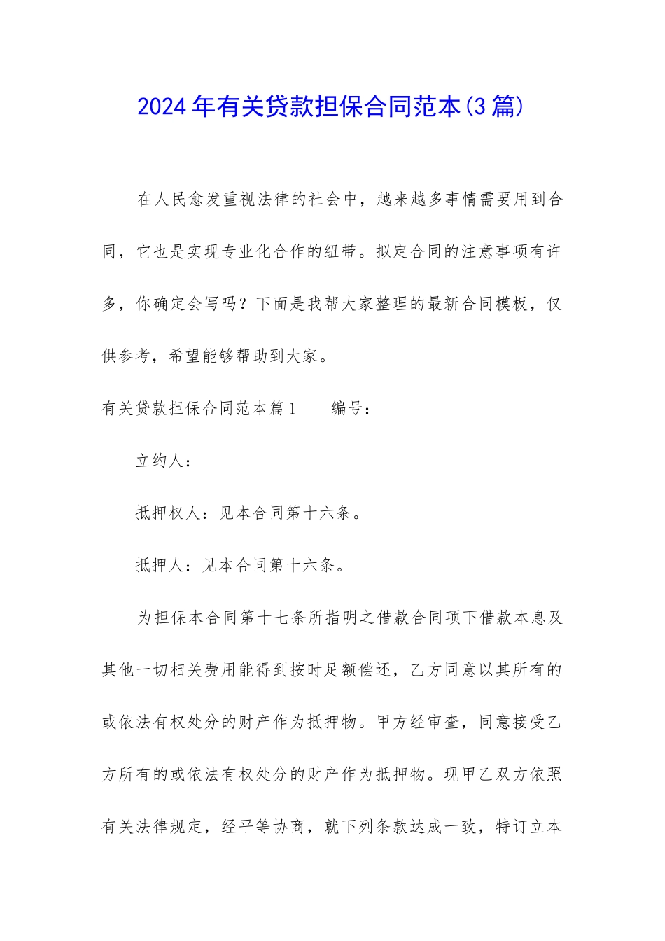 2024年有关贷款担保合同范本_第1页