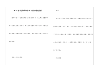 2024年有关重阳节的习俗风俗说明