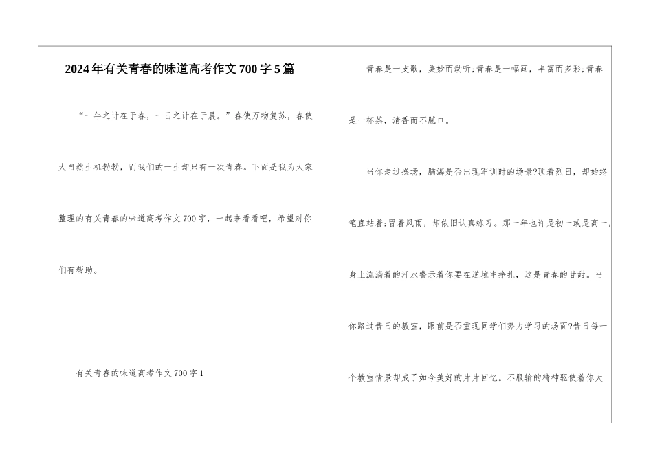 2024年有关青春的味道高考作文700字5篇_第1页