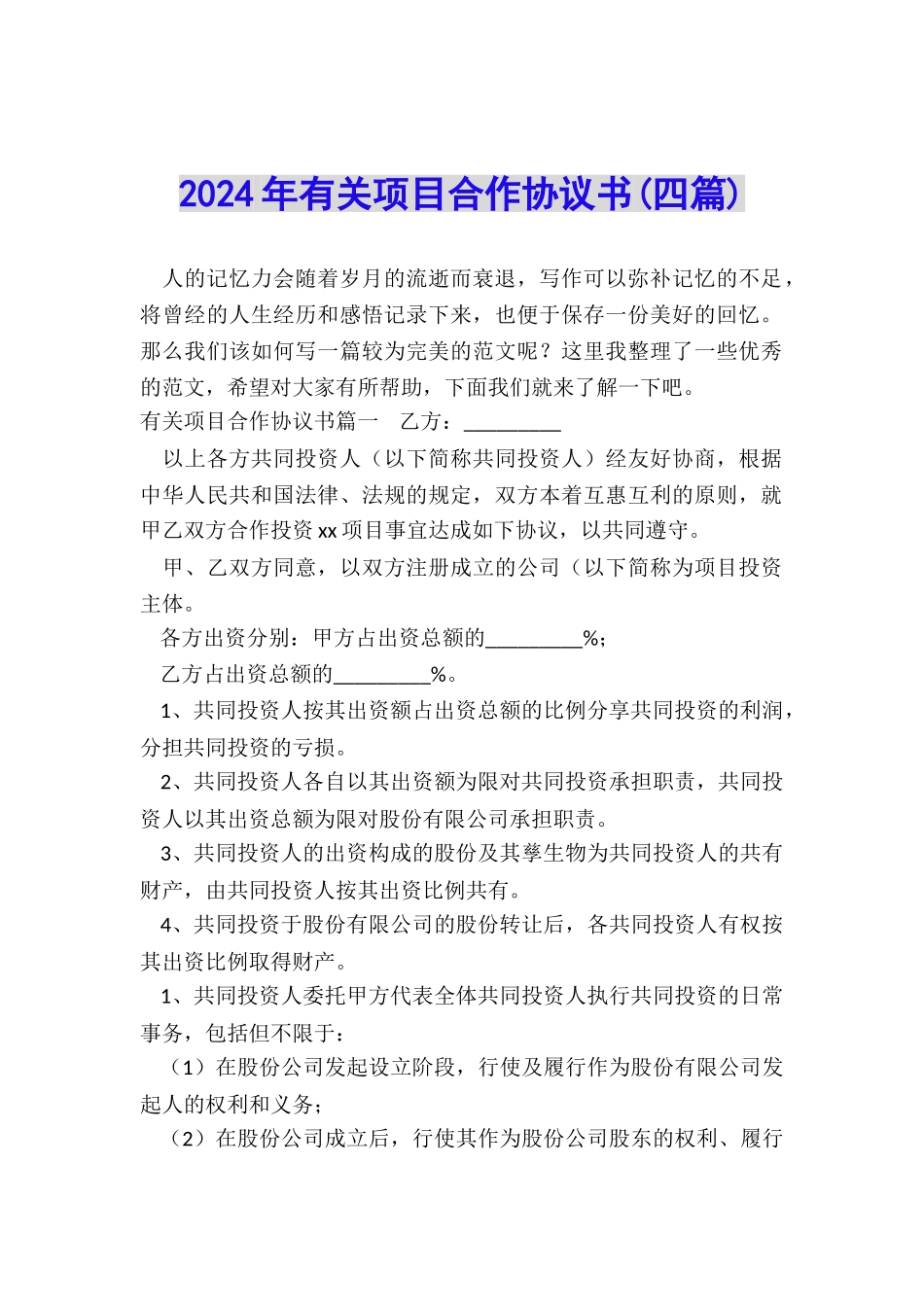 2024年有关项目合作协议书_第1页