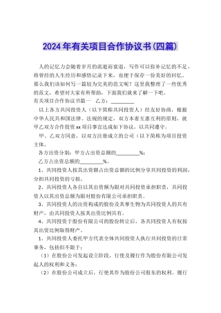 2024年有关项目合作协议书