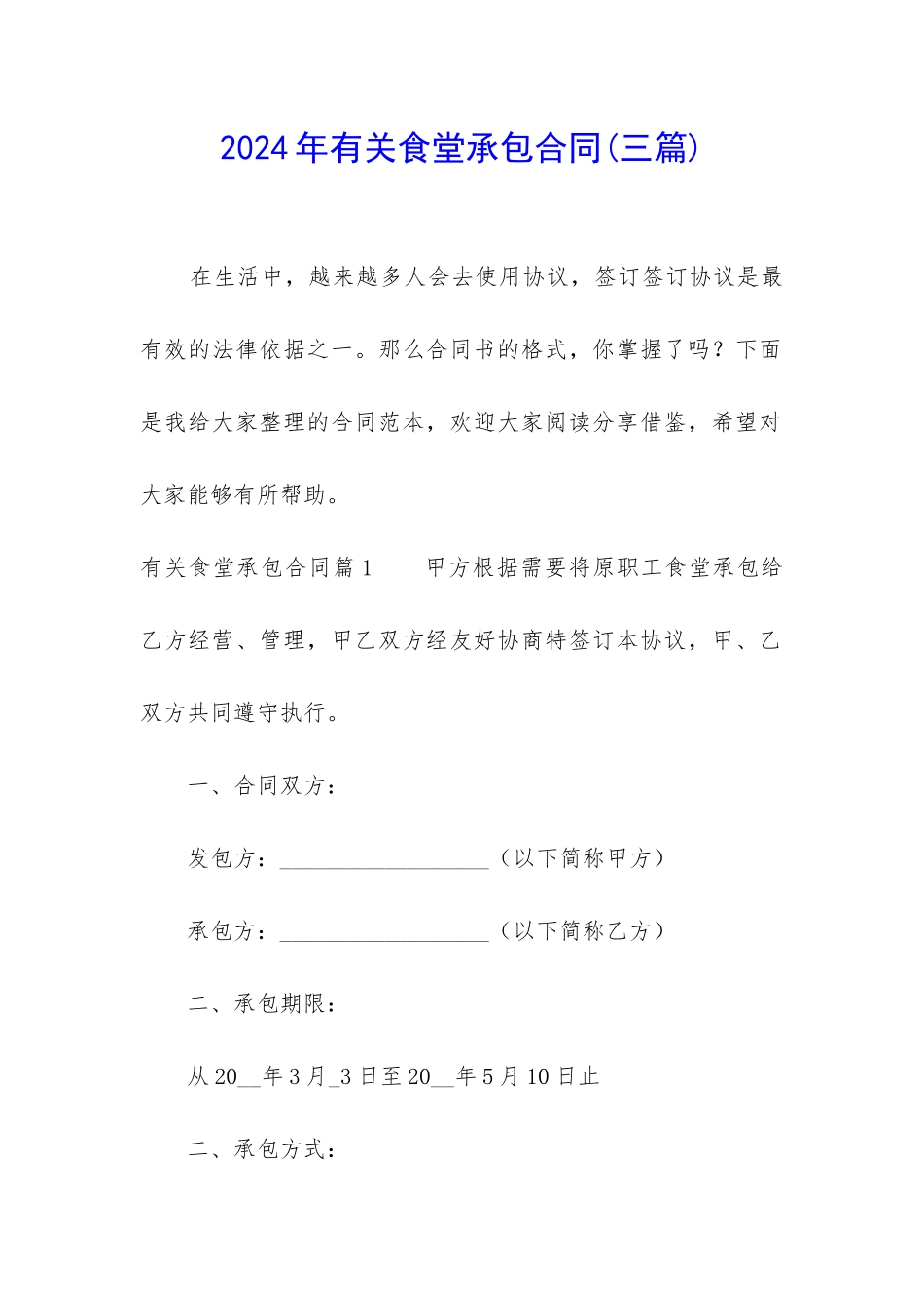 2024年有关食堂承包合同_第1页