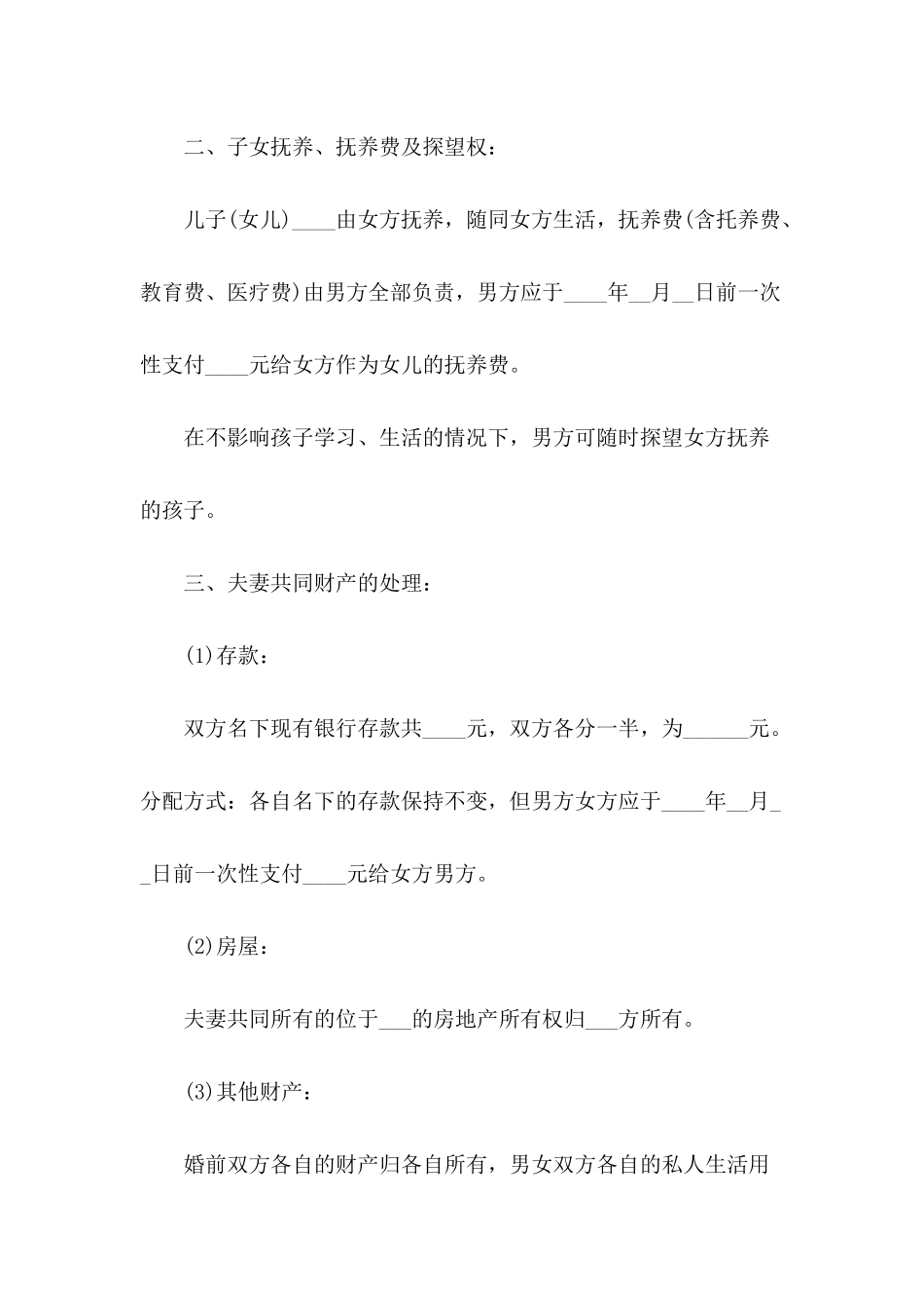 2024年有子女离婚协议书范本_第3页