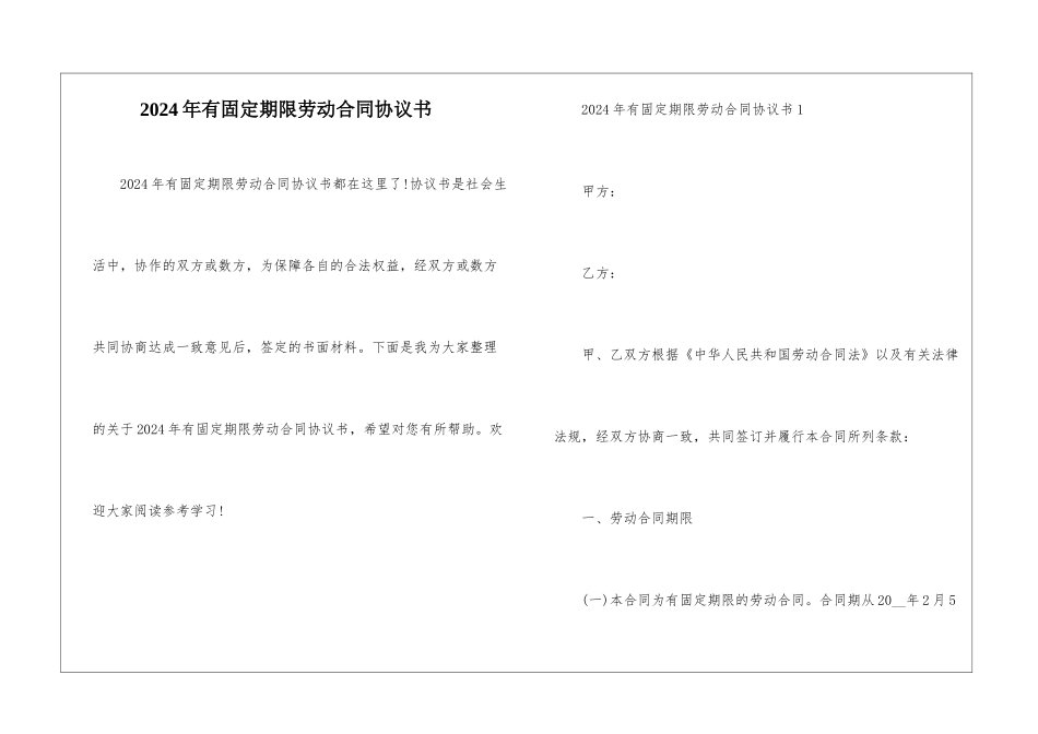 2024年有固定期限劳动合同协议书_第1页