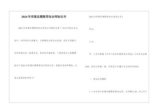 2024年有固定期限劳动合同协议书