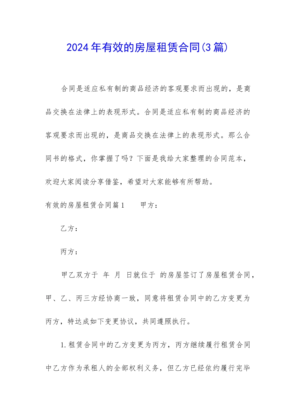 2024年有效的房屋租赁合同_第1页