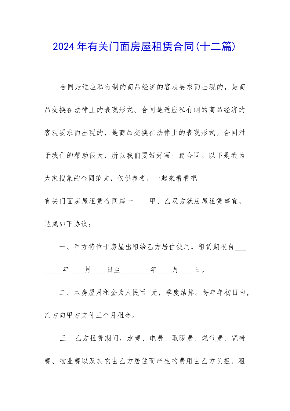 2024年有关门面房屋租赁合同_第1页