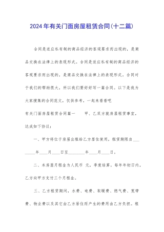 2024年有关门面房屋租赁合同