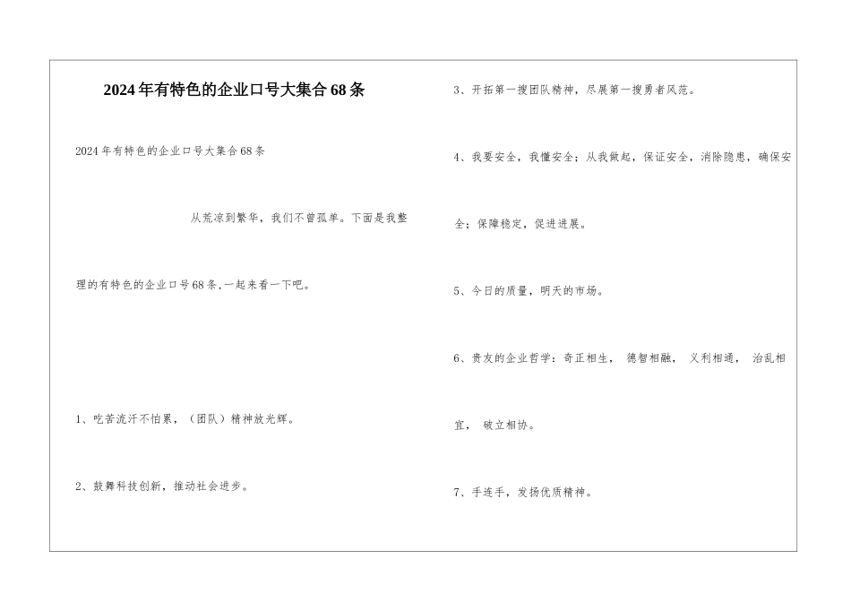 2024年有特色的企业口号大集合68条_第1页