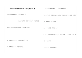 2024年有特色的企业口号大集合68条