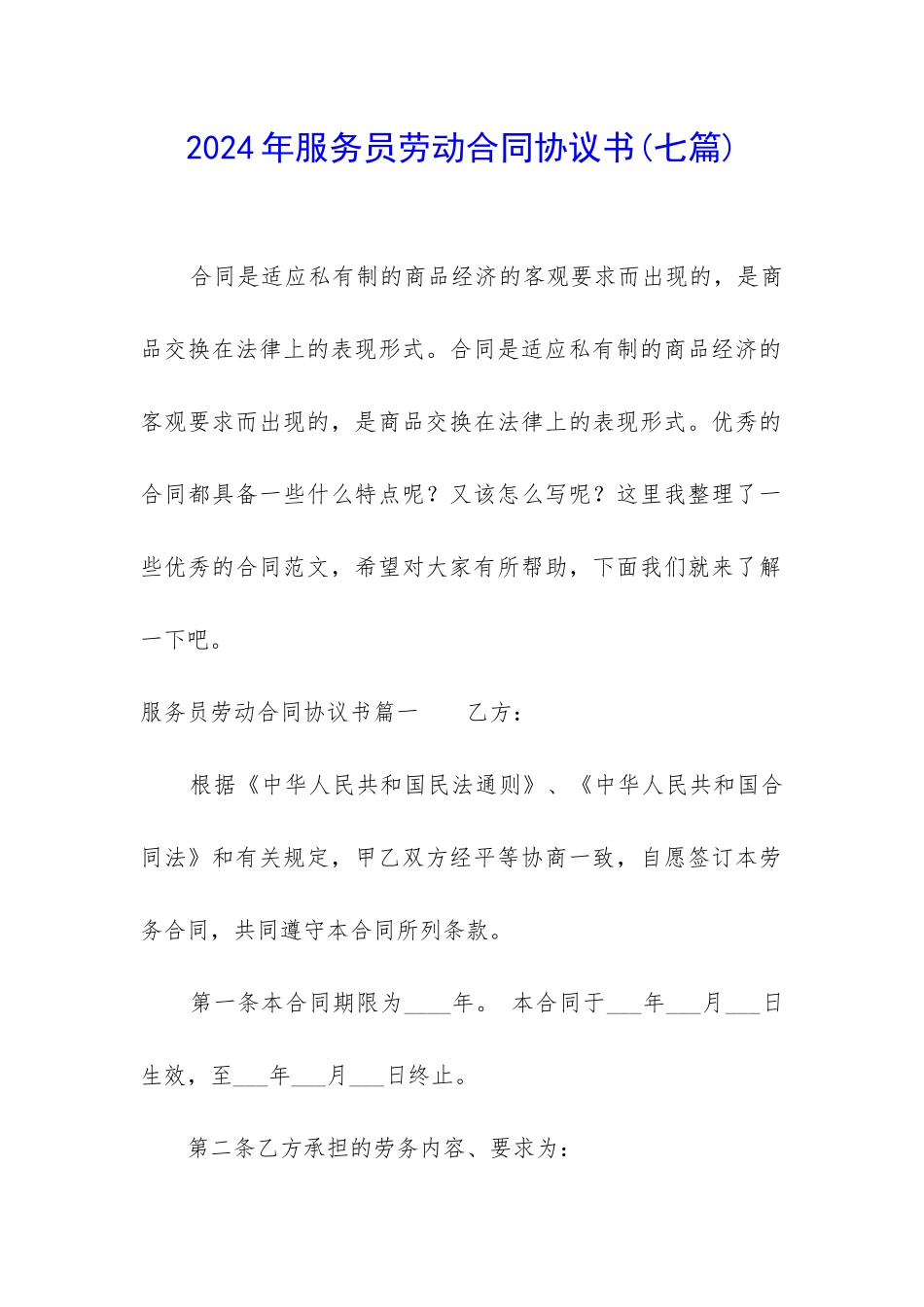 2024年服务员劳动合同协议书_第1页