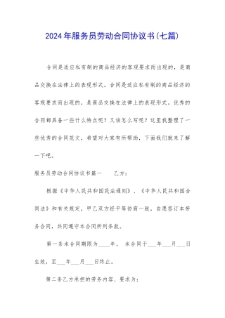 2024年服务员劳动合同协议书