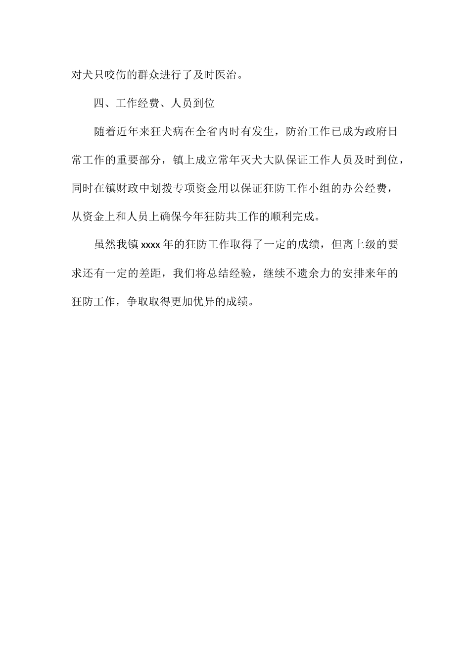 2024年有效预防和控制狂犬病工作总结_第3页