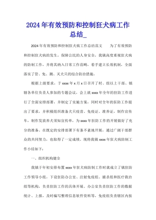 2024年有效预防和控制狂犬病工作总结