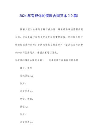 2024年有担保的借款合同范本
