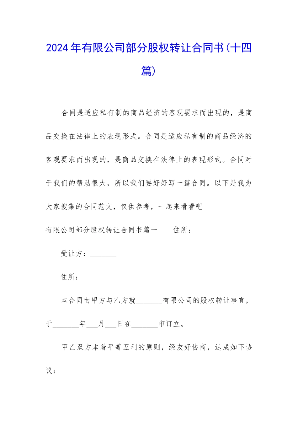 2024年有限公司部分股权转让合同书_第1页