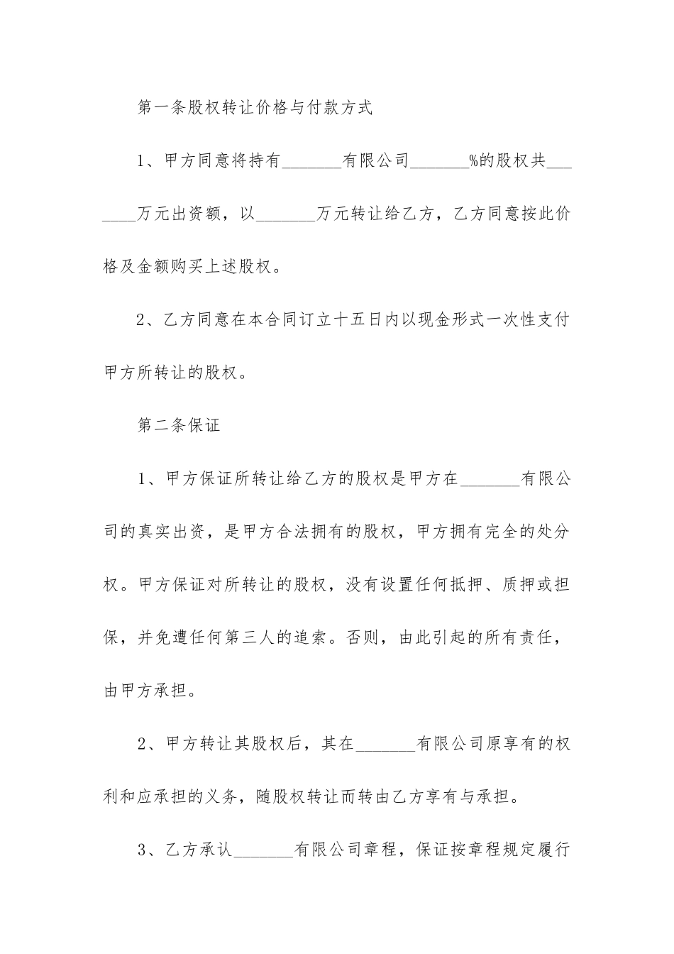 2024年有限公司部分股权转让合同书_第2页