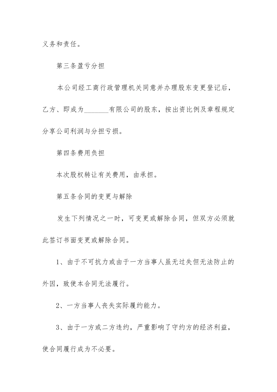 2024年有限公司部分股权转让合同书_第3页