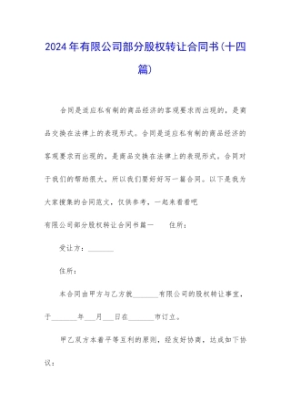 2024年有限公司部分股权转让合同书