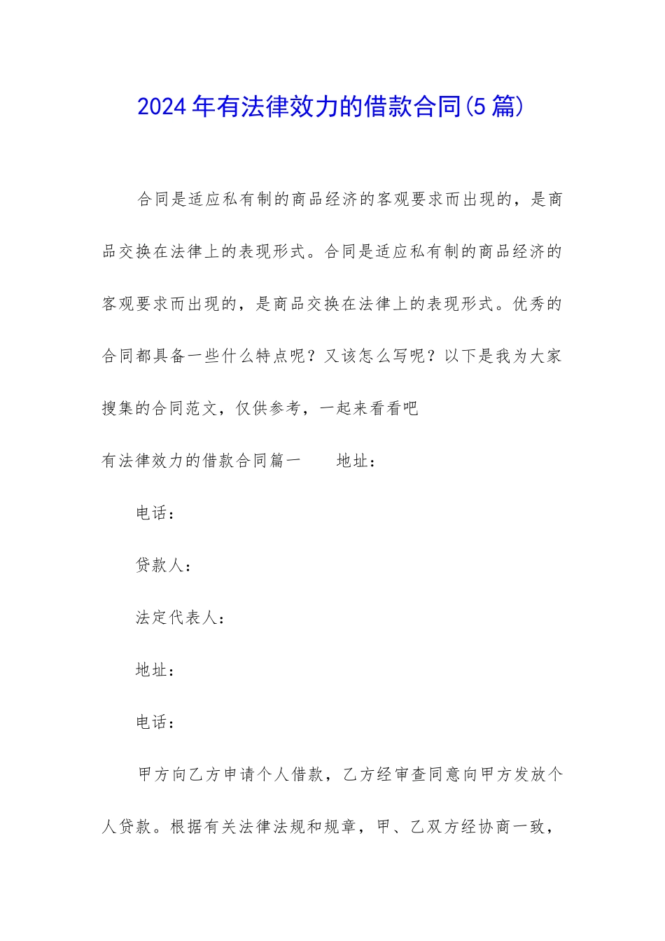 2024年有法律效力的借款合同_第1页