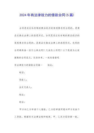 2024年有法律效力的借款合同