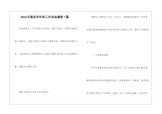 2024年服务员年终工作总结最新7篇