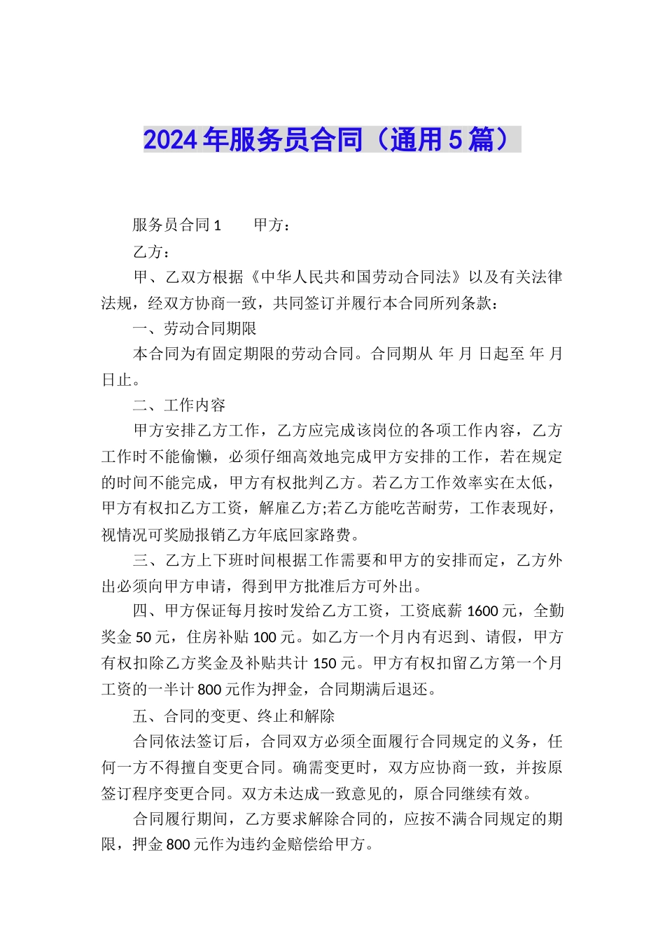 2024年服务员合同_第1页