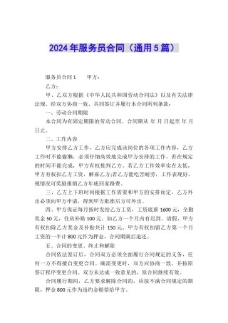 2024年服务员合同