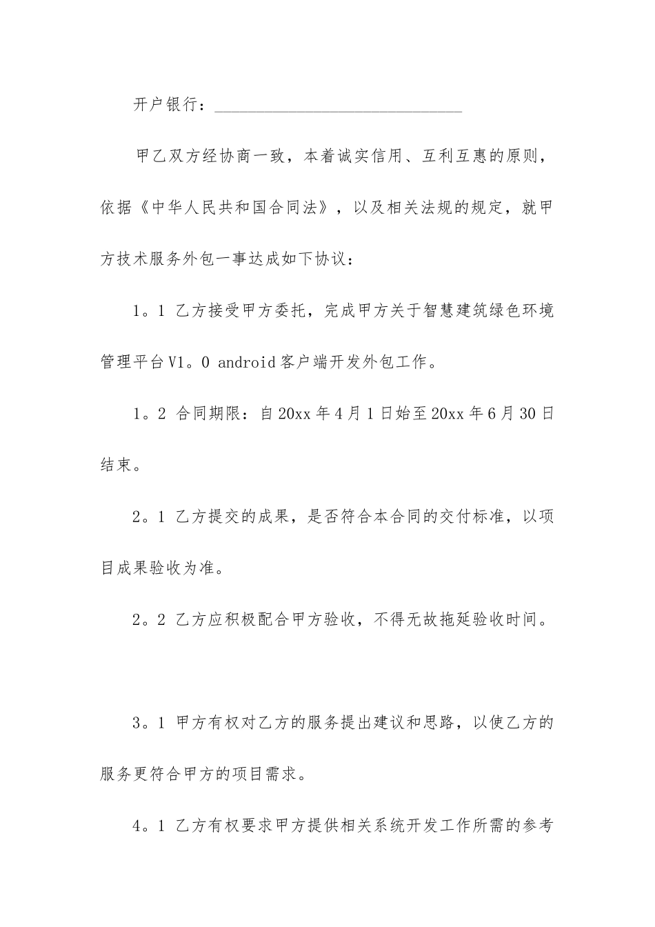 2024年服务外包合同模板精选3篇_第2页