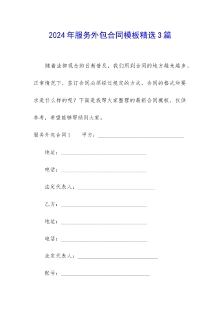2024年服务外包合同模板精选3篇