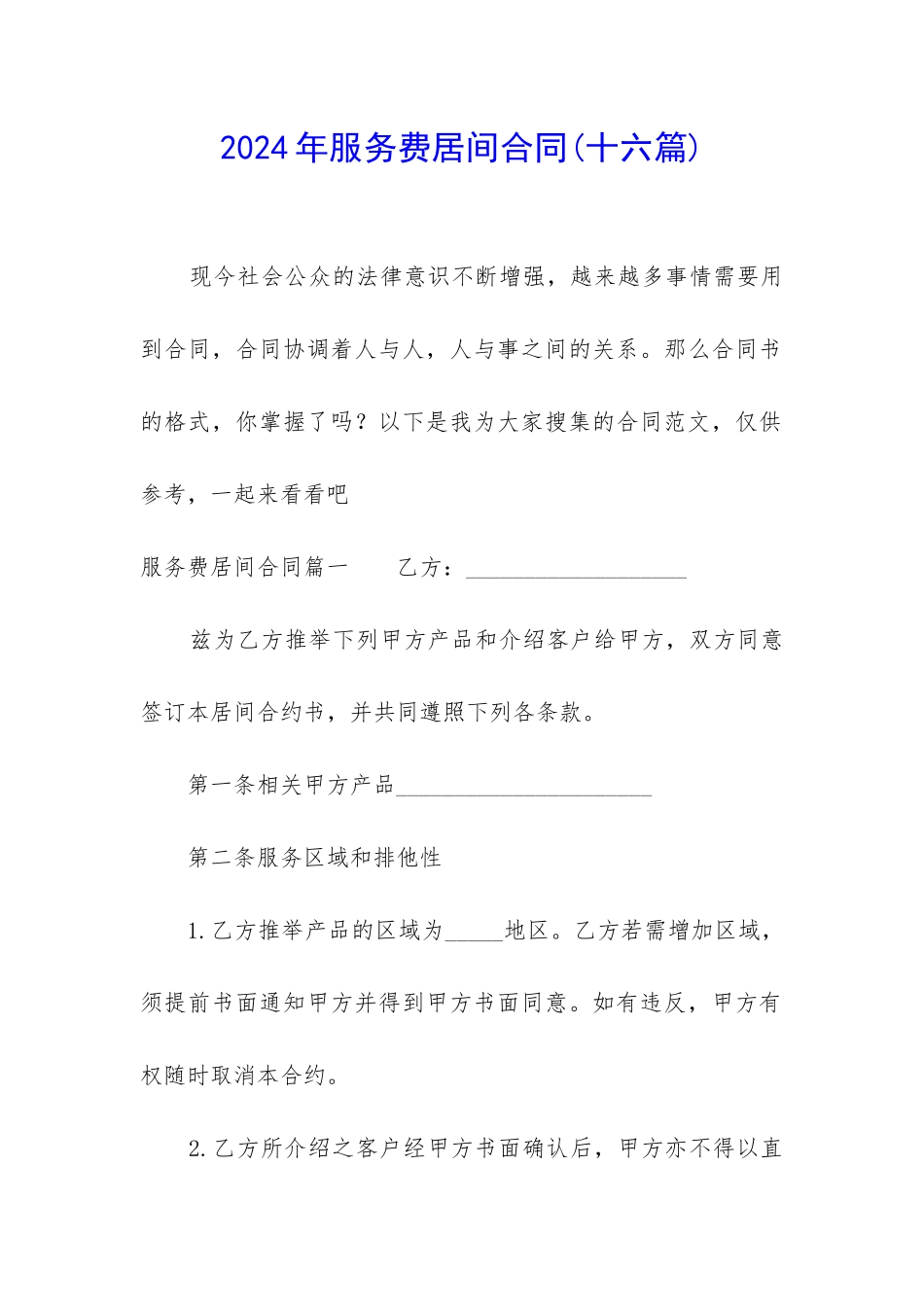 2024年服务费居间合同_第1页