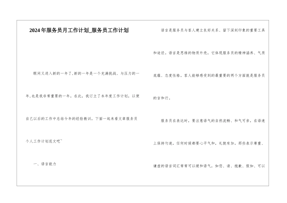 2024年服务员月工作计划-服务员工作计划_第1页