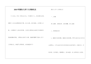2024年服务人员个人形象礼仪