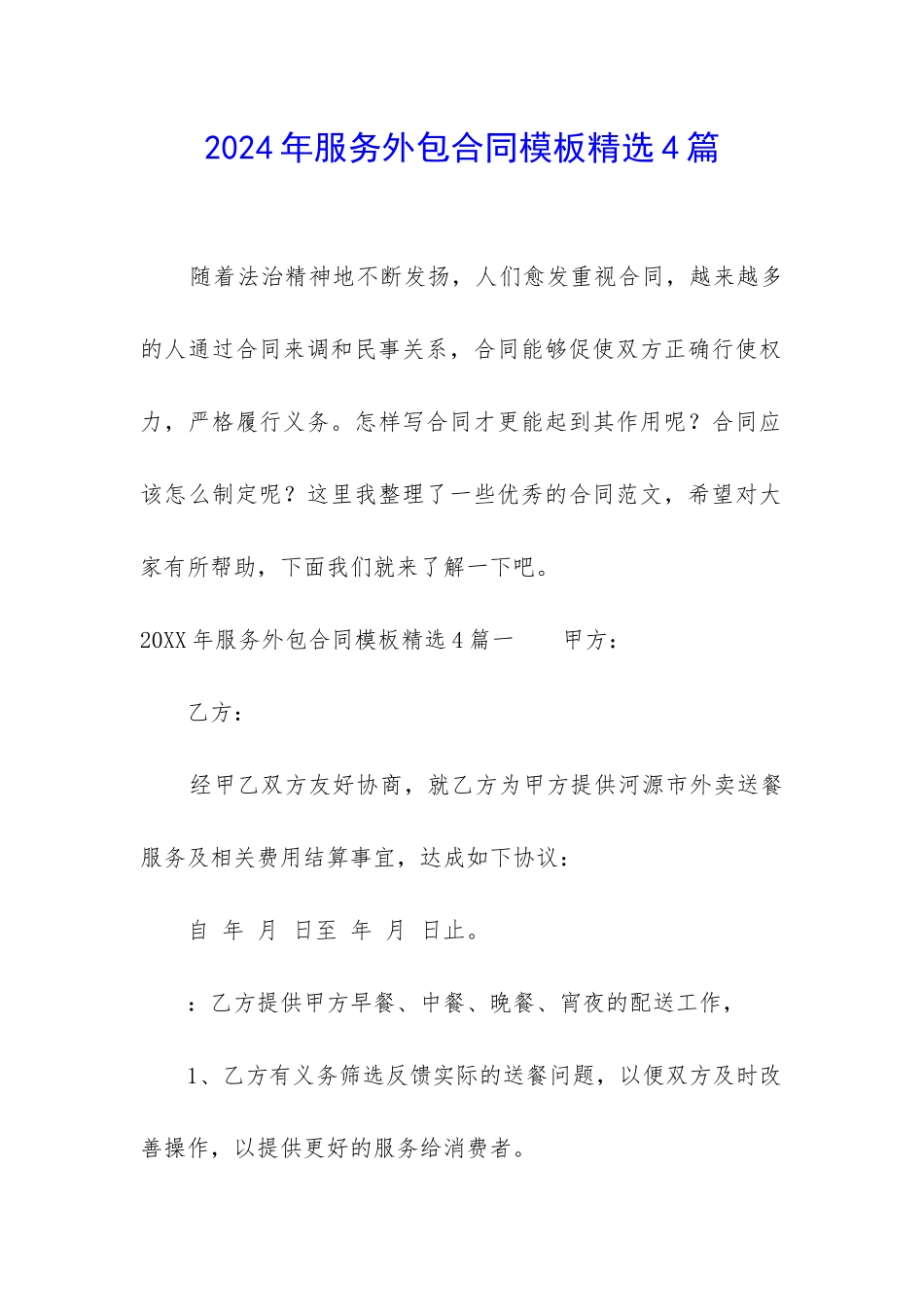 2024年服务外包合同模板精选4篇_第1页