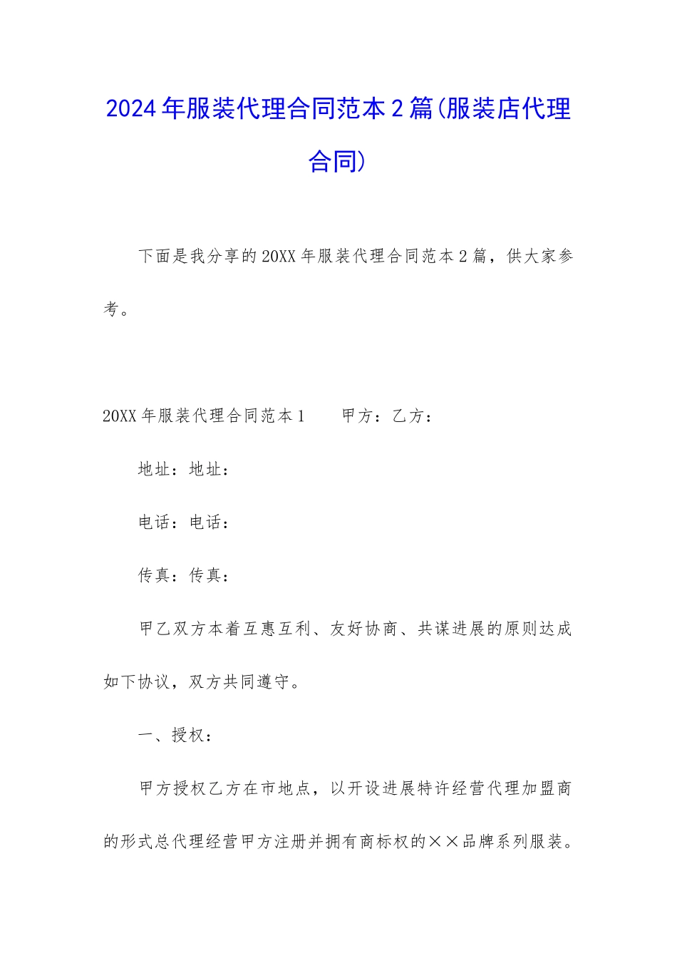 2024年服装代理合同范本2篇_第1页