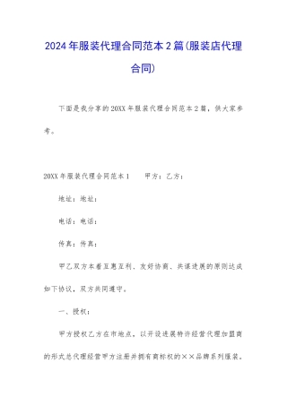 2024年服装代理合同范本2篇