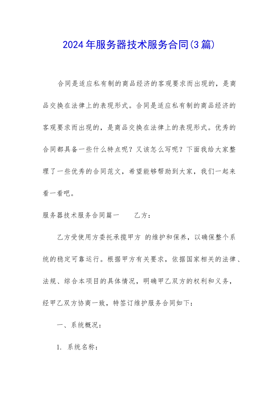 2024年服务器技术服务合同_第1页
