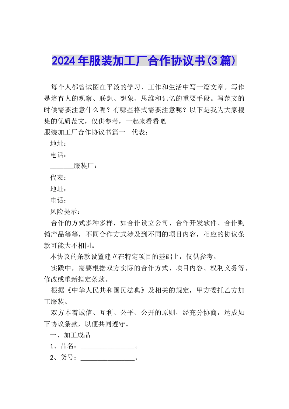 2024年服装加工厂合作协议书_第1页