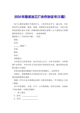 2024年服装加工厂合作协议书