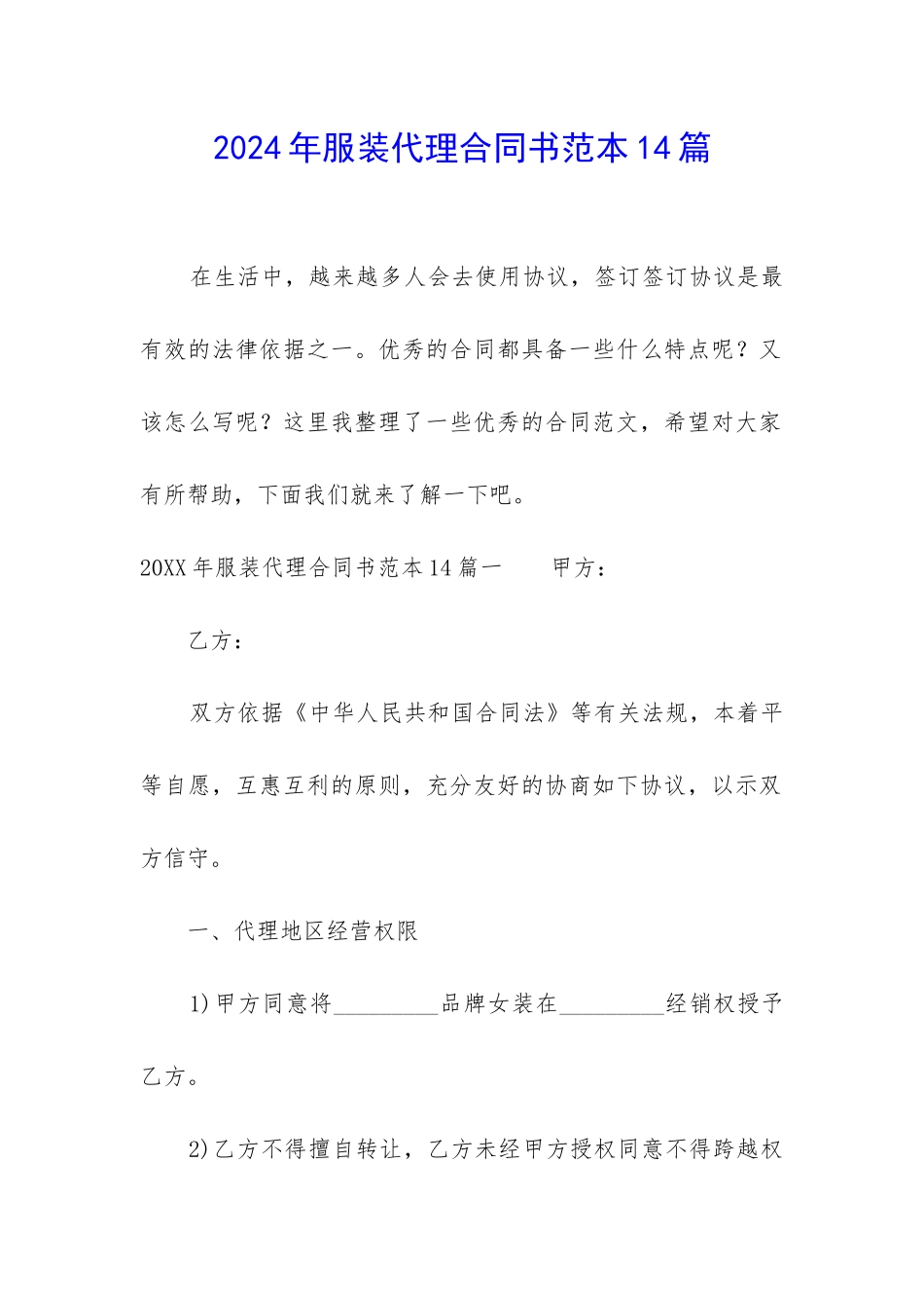 2024年服装代理合同书范本14篇_第1页