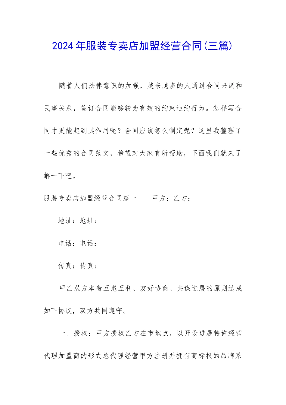 2024年服装专卖店加盟经营合同_第1页